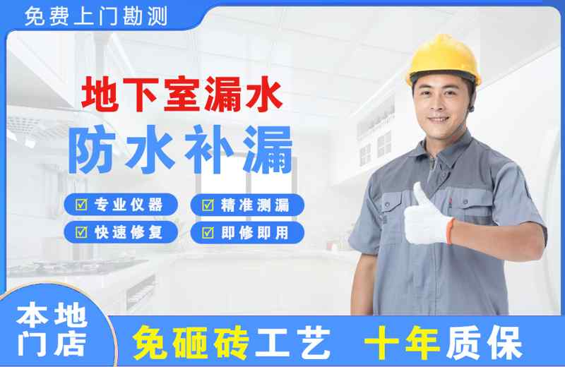 龙滚地下室漏水维修