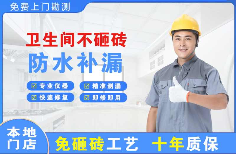 龙滚卫生间不砸砖修补漏水